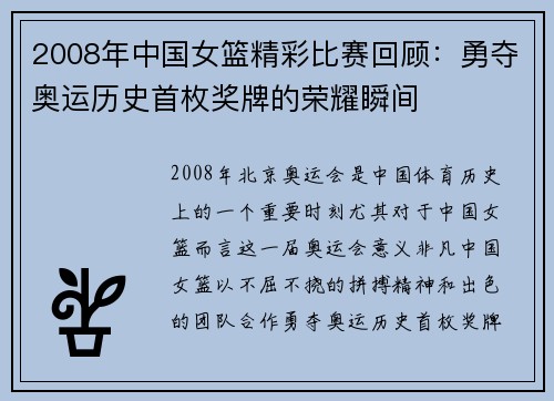 2008年中国女篮精彩比赛回顾：勇夺奥运历史首枚奖牌的荣耀瞬间