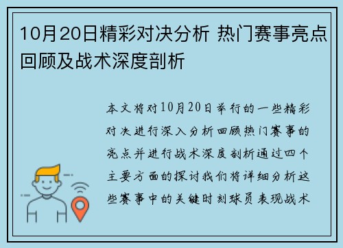 10月20日精彩对决分析 热门赛事亮点回顾及战术深度剖析