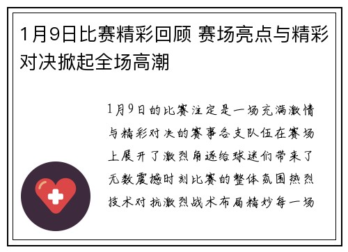 1月9日比赛精彩回顾 赛场亮点与精彩对决掀起全场高潮
