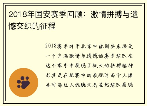 2018年国安赛季回顾：激情拼搏与遗憾交织的征程