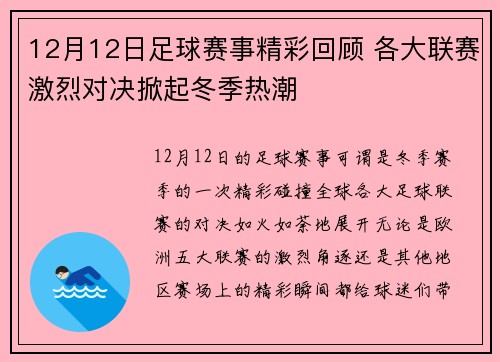 12月12日足球赛事精彩回顾 各大联赛激烈对决掀起冬季热潮