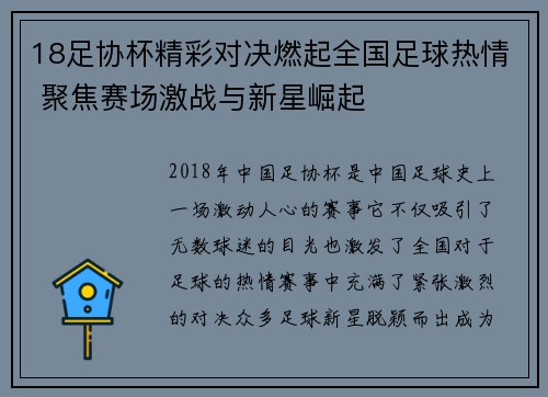 18足协杯精彩对决燃起全国足球热情 聚焦赛场激战与新星崛起