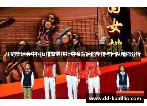 里约奥运会中国女排奋勇拼搏夺金背后的坚持与团队精神分析