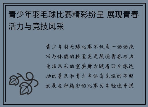 青少年羽毛球比赛精彩纷呈 展现青春活力与竞技风采