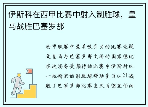 伊斯科在西甲比赛中射入制胜球，皇马战胜巴塞罗那