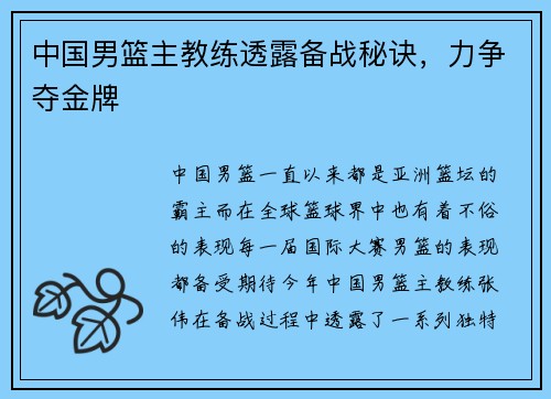 中国男篮主教练透露备战秘诀，力争夺金牌