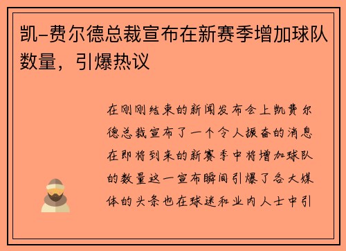 凯-费尔德总裁宣布在新赛季增加球队数量，引爆热议