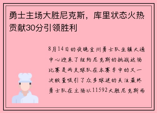勇士主场大胜尼克斯，库里状态火热贡献30分引领胜利
