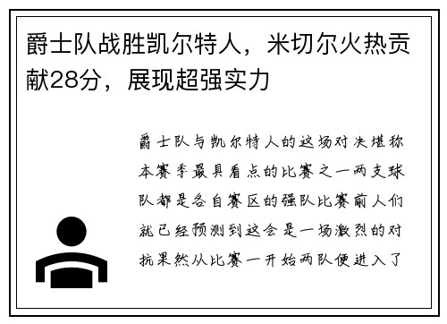 爵士队战胜凯尔特人，米切尔火热贡献28分，展现超强实力