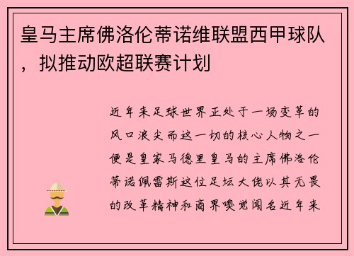 皇马主席佛洛伦蒂诺维联盟西甲球队，拟推动欧超联赛计划