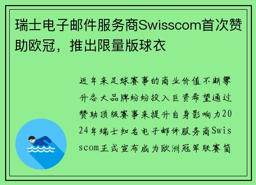 瑞士电子邮件服务商Swisscom首次赞助欧冠，推出限量版球衣