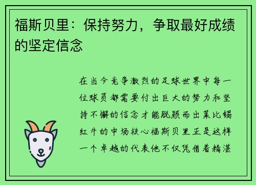 福斯贝里：保持努力，争取最好成绩的坚定信念