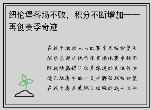 纽伦堡客场不败，积分不断增加——再创赛季奇迹