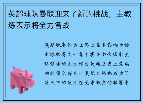 英超球队曼联迎来了新的挑战，主教练表示将全力备战