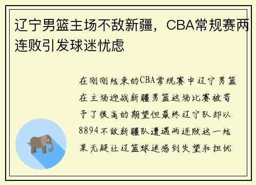 辽宁男篮主场不敌新疆，CBA常规赛两连败引发球迷忧虑