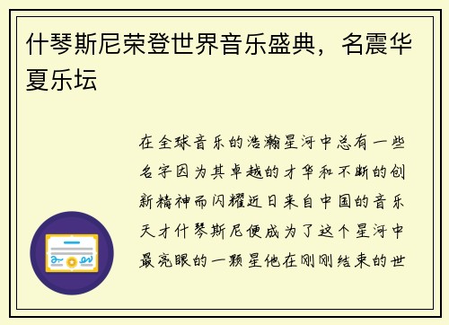 什琴斯尼荣登世界音乐盛典，名震华夏乐坛