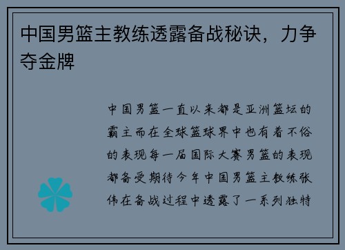 中国男篮主教练透露备战秘诀，力争夺金牌
