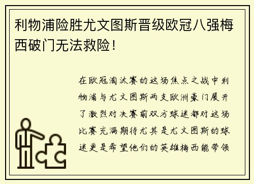 利物浦险胜尤文图斯晋级欧冠八强梅西破门无法救险！