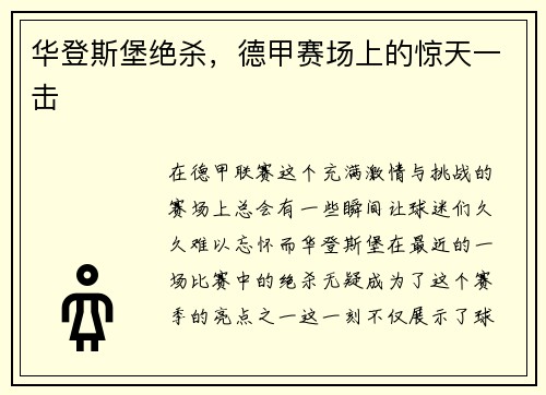 华登斯堡绝杀，德甲赛场上的惊天一击