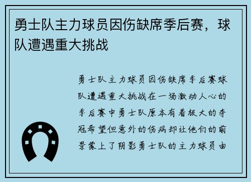 勇士队主力球员因伤缺席季后赛，球队遭遇重大挑战