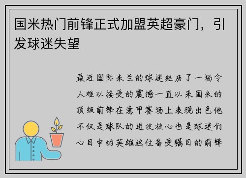 国米热门前锋正式加盟英超豪门，引发球迷失望
