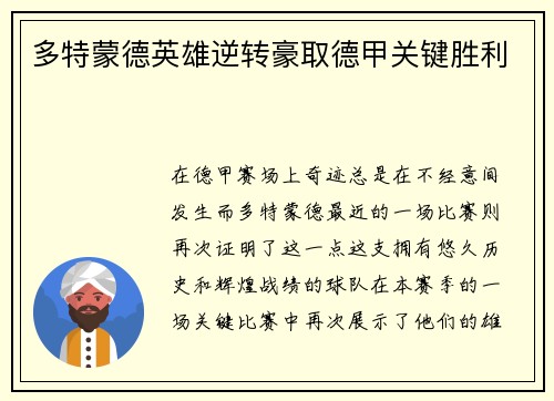 多特蒙德英雄逆转豪取德甲关键胜利