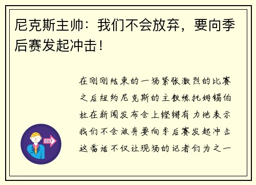 尼克斯主帅：我们不会放弃，要向季后赛发起冲击！