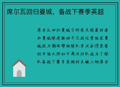 席尔瓦回归曼城，备战下赛季英超