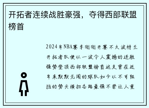 开拓者连续战胜豪强，夺得西部联盟榜首
