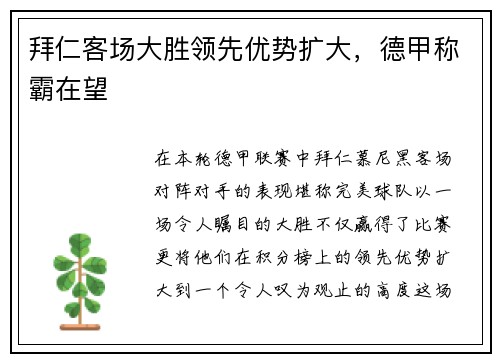 拜仁客场大胜领先优势扩大，德甲称霸在望
