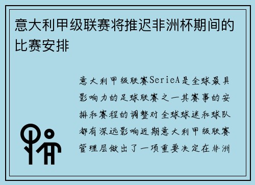 意大利甲级联赛将推迟非洲杯期间的比赛安排