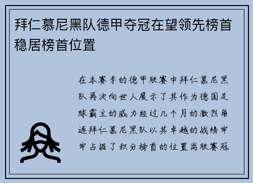 拜仁慕尼黑队德甲夺冠在望领先榜首稳居榜首位置