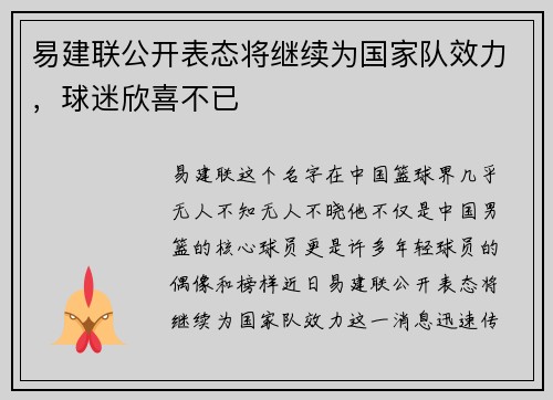 易建联公开表态将继续为国家队效力，球迷欣喜不已