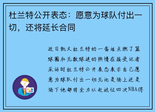 杜兰特公开表态：愿意为球队付出一切，还将延长合同