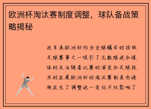 欧洲杯淘汰赛制度调整，球队备战策略揭秘