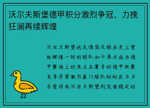 沃尔夫斯堡德甲积分激烈争冠，力挽狂澜再续辉煌
