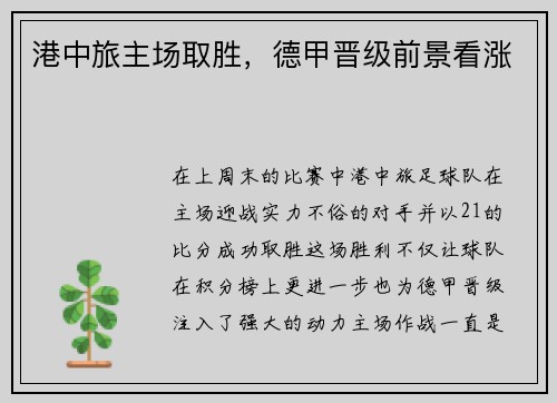 港中旅主场取胜，德甲晋级前景看涨