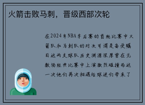 火箭击败马刺，晋级西部次轮