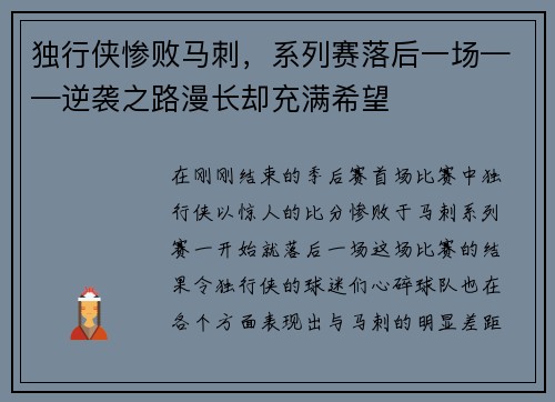 独行侠惨败马刺，系列赛落后一场——逆袭之路漫长却充满希望