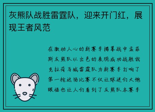 灰熊队战胜雷霆队，迎来开门红，展现王者风范