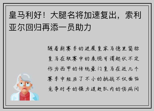 皇马利好！大腿名将加速复出，索利亚尔回归再添一员助力