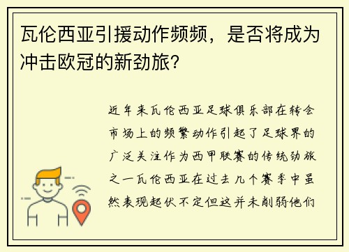瓦伦西亚引援动作频频，是否将成为冲击欧冠的新劲旅？