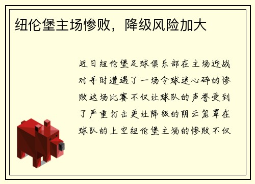 纽伦堡主场惨败，降级风险加大