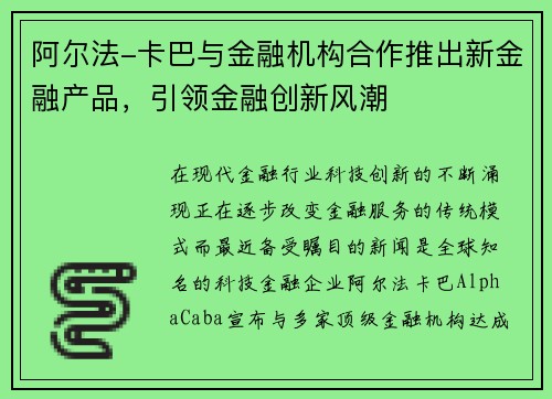 阿尔法-卡巴与金融机构合作推出新金融产品，引领金融创新风潮