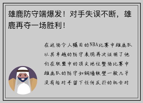 雄鹿防守端爆发！对手失误不断，雄鹿再夺一场胜利！